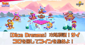 【Dice Dreams】攻略の3つのコツを解説！サイコロを回してコインを集めるシンプルなゲーム！
